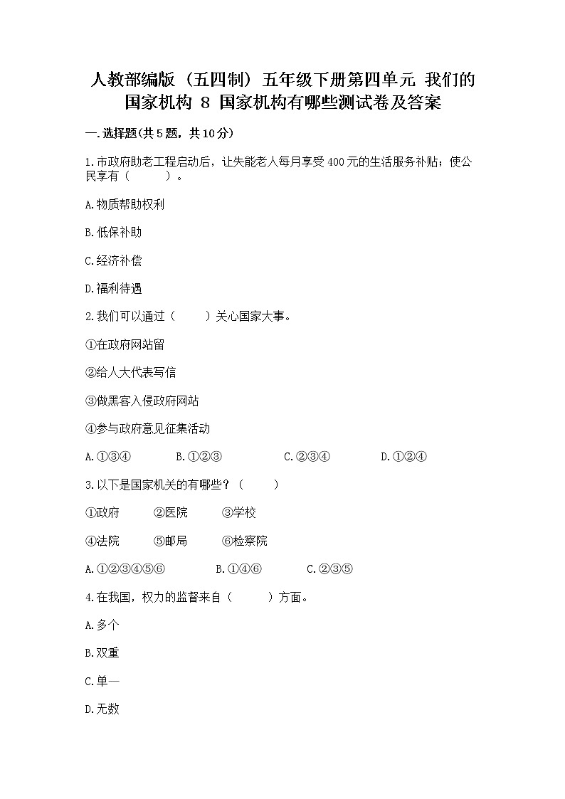 人教部编版  五年级下册第四单元 我们的国家机构 8 国家机构有哪些测试卷带答案【培优B卷】第1页