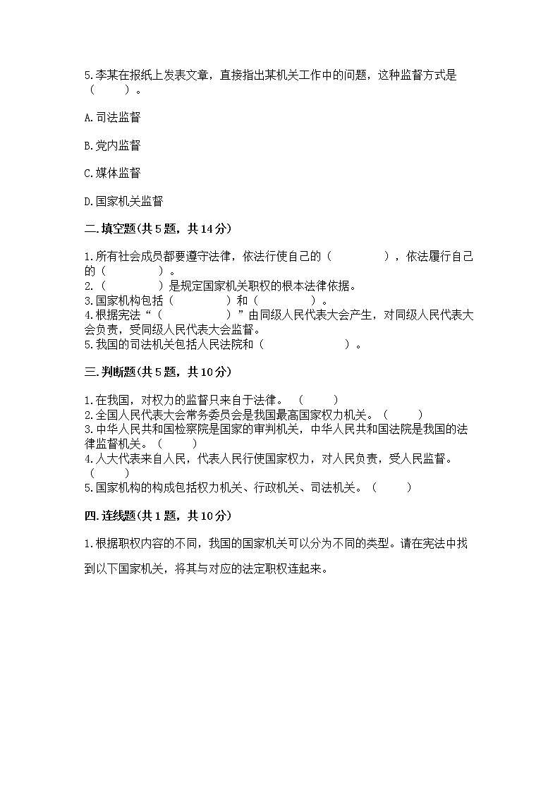 人教部编版  五年级下册第四单元 我们的国家机构 8 国家机构有哪些测试卷带答案【培优B卷】第2页