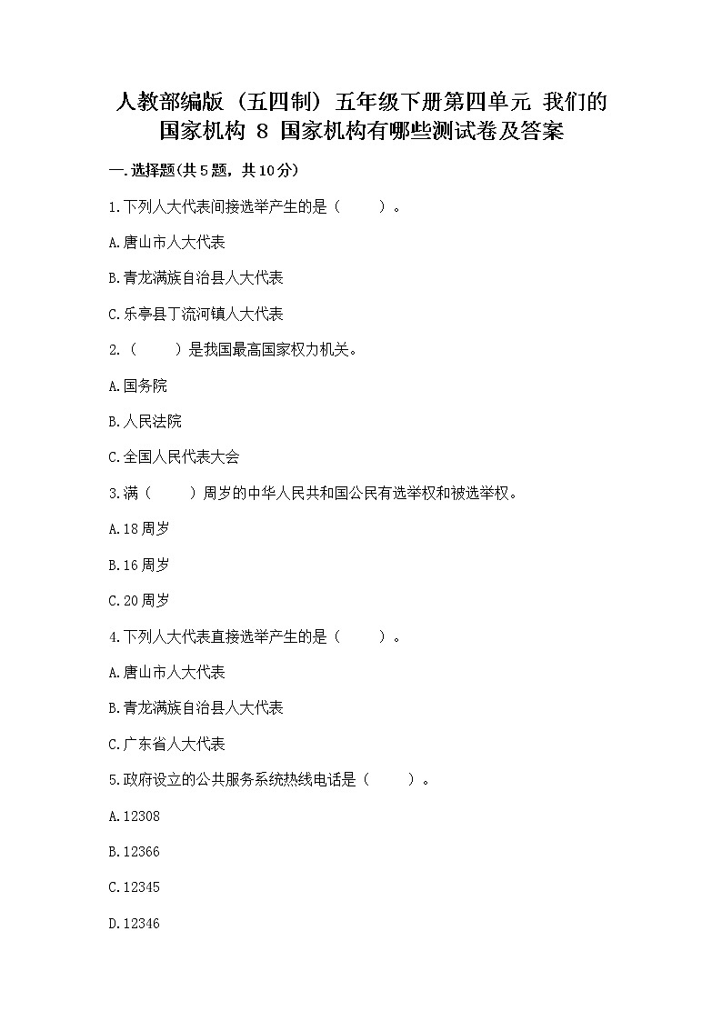 人教部编版  五年级下册第四单元 我们的国家机构 8 国家机构有哪些测试卷带答案【突破训练】第1页