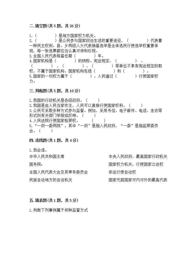 人教部编版  五年级下册第四单元 我们的国家机构 8 国家机构有哪些测试卷带答案【突破训练】第2页