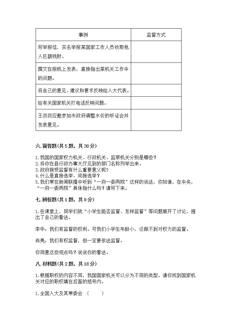 人教部编版  五年级下册第四单元 我们的国家机构 8 国家机构有哪些测试卷带答案【突破训练】第3页