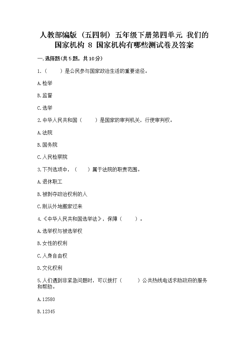 人教部编版  五年级下册第四单元 我们的国家机构 8 国家机构有哪些测试卷【培优B卷】第1页