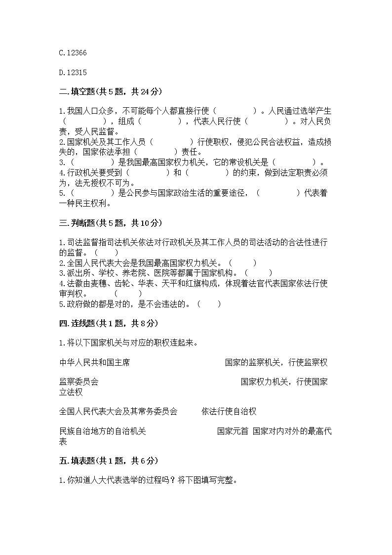 人教部编版  五年级下册第四单元 我们的国家机构 8 国家机构有哪些测试卷【培优B卷】第2页