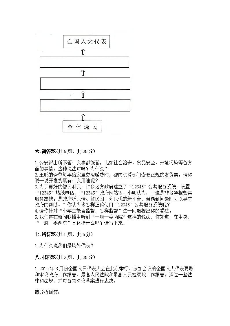 人教部编版  五年级下册第四单元 我们的国家机构 8 国家机构有哪些测试卷【培优B卷】第3页