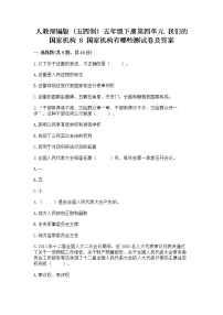 小学政治 (道德与法治)人教部编版 (五四制)五年级下册8 国家机构有哪些随堂练习题