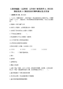 小学政治 (道德与法治)8 国家机构有哪些练习题