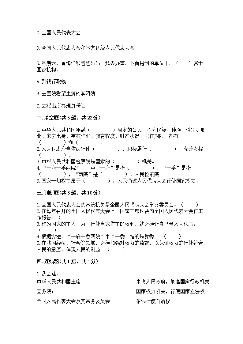 人教部编版  五年级下册第四单元 我们的国家机构 8 国家机构有哪些测试卷附答案（培优B卷）第2页