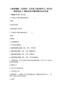 小学8 国家机构有哪些课后练习题