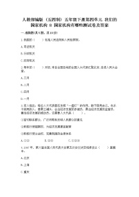 小学政治 (道德与法治)人教部编版 (五四制)五年级下册8 国家机构有哪些课时作业