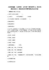 小学政治 (道德与法治)人教部编版 (五四制)五年级下册8 国家机构有哪些测试题