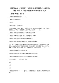 小学政治 (道德与法治)人教部编版 (五四制)五年级下册第四单元 我们的国家机构8 国家机构有哪些课时练习