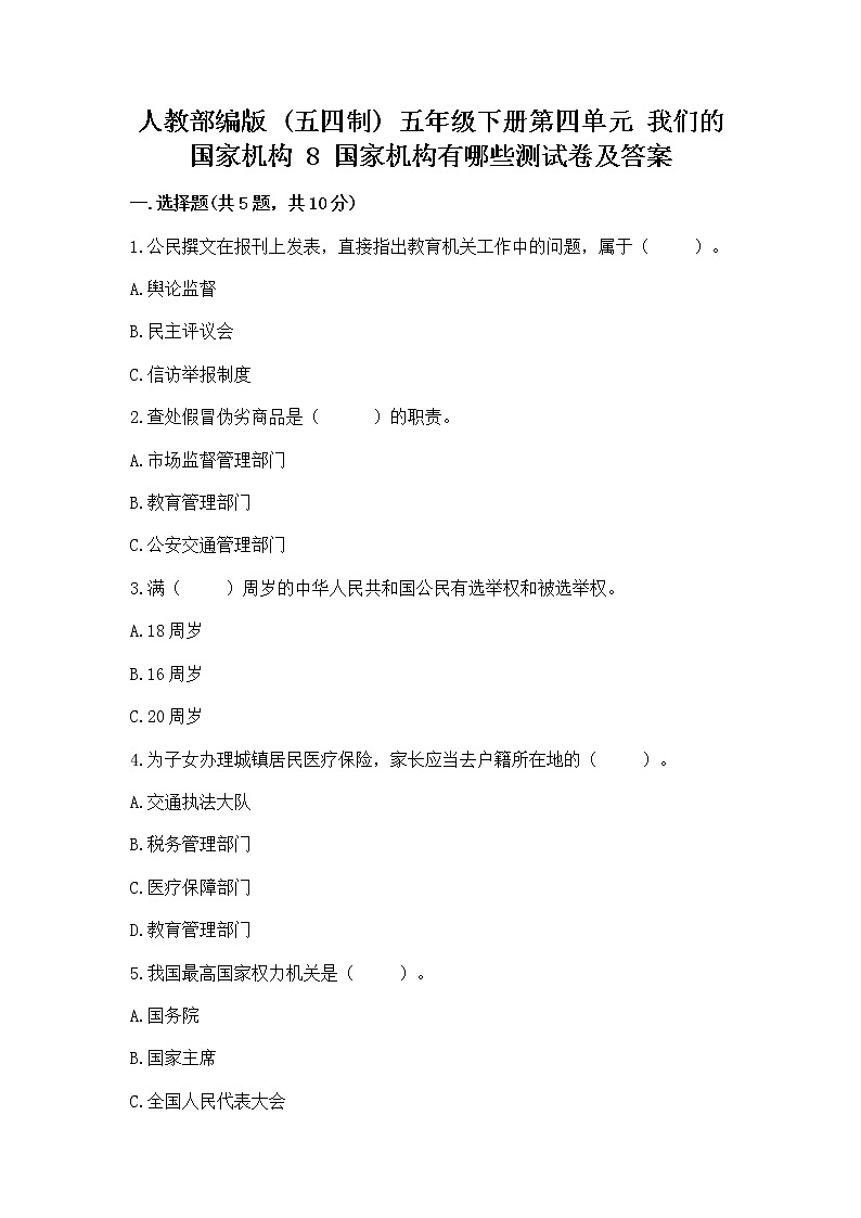人教部编版  五年级下册第四单元 我们的国家机构 8 国家机构有哪些测试卷加答案下载第1页