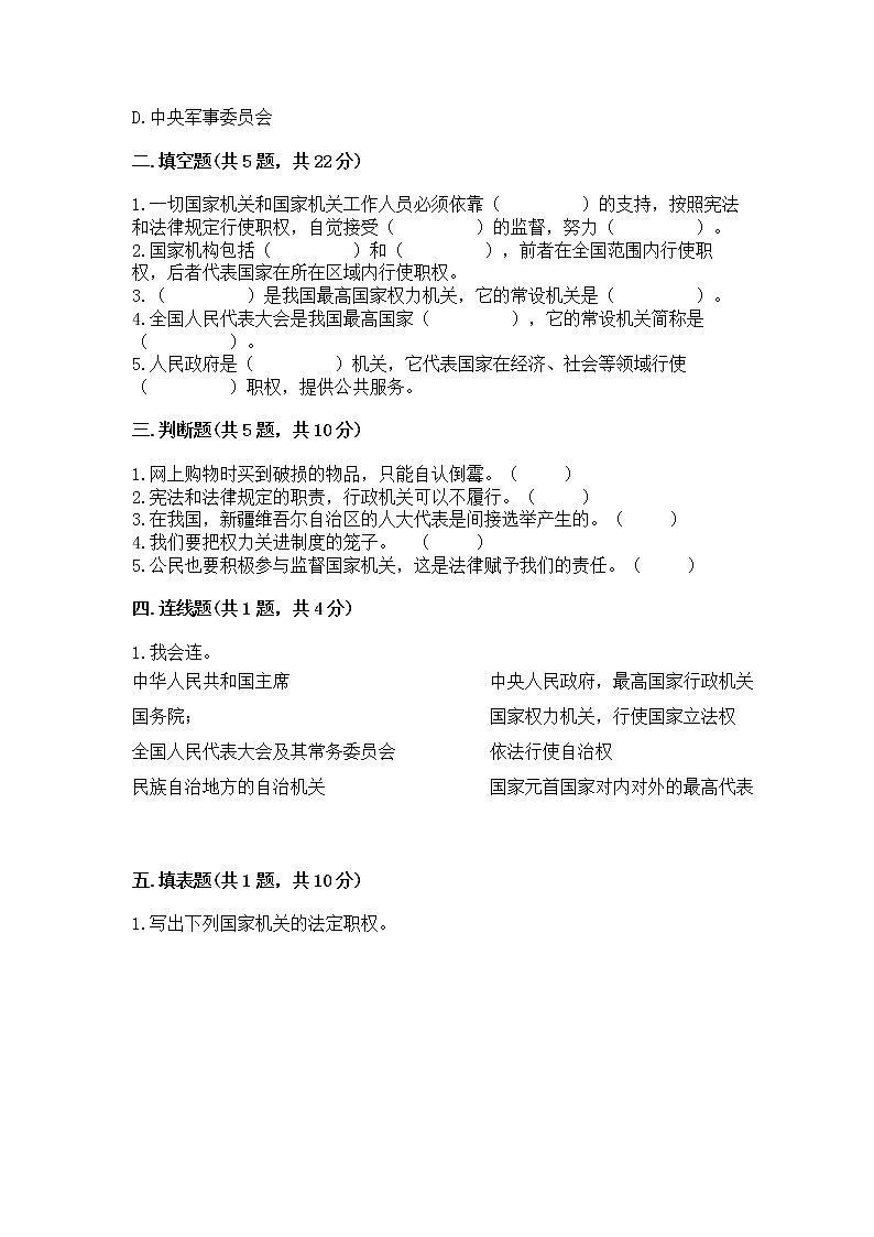 人教部编版  五年级下册第四单元 我们的国家机构 8 国家机构有哪些测试卷加答案下载第2页