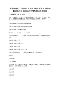 政治 (道德与法治)五年级下册第四单元 我们的国家机构8 国家机构有哪些综合训练题