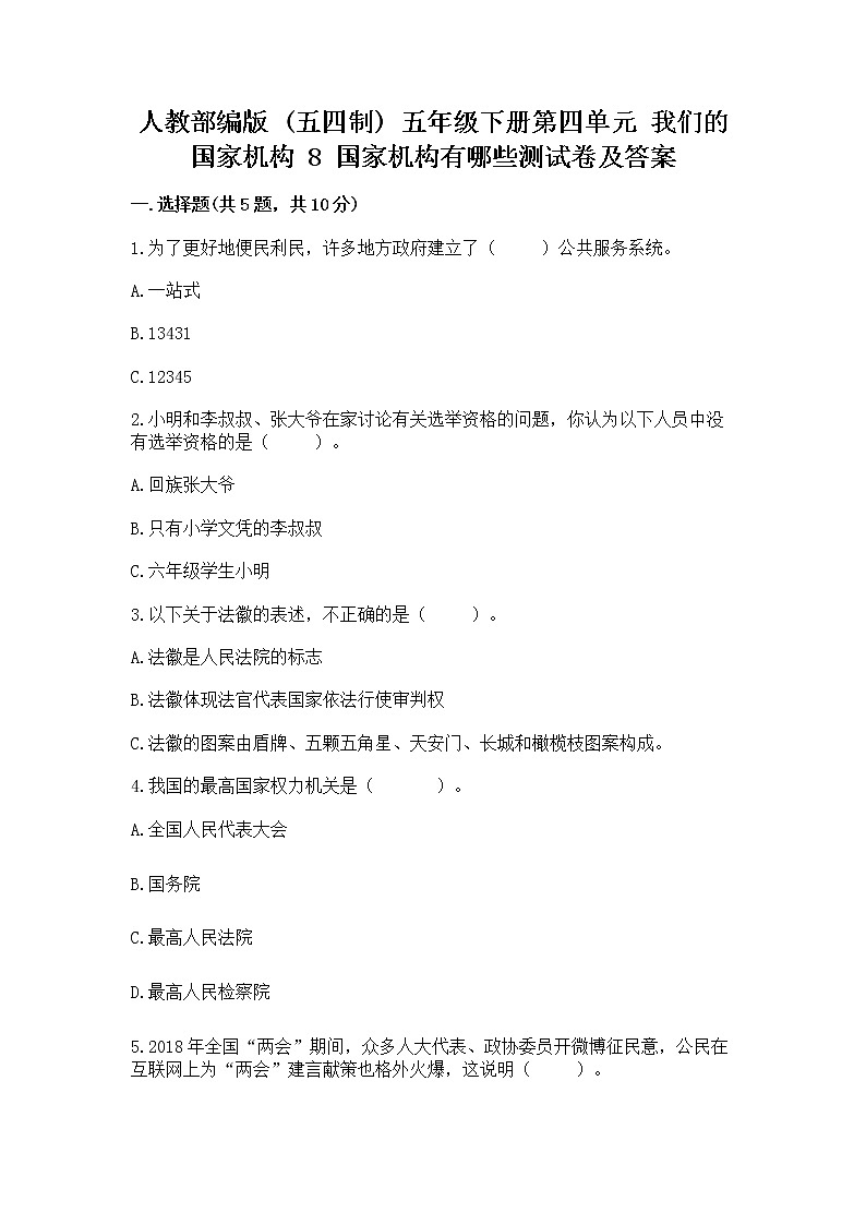 人教部编版  五年级下册第四单元 我们的国家机构 8 国家机构有哪些测试卷加答案第1页