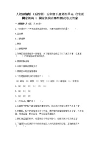 小学政治 (道德与法治)人教部编版 (五四制)五年级下册8 国家机构有哪些练习题