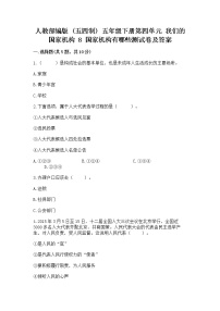 小学政治 (道德与法治)8 国家机构有哪些练习