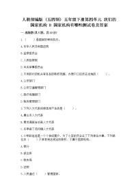 小学政治 (道德与法治)8 国家机构有哪些课后练习题