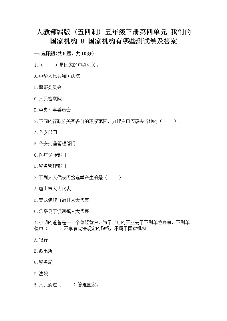人教部编版  五年级下册第四单元 我们的国家机构 8 国家机构有哪些测试卷精品（全国通用）第1页