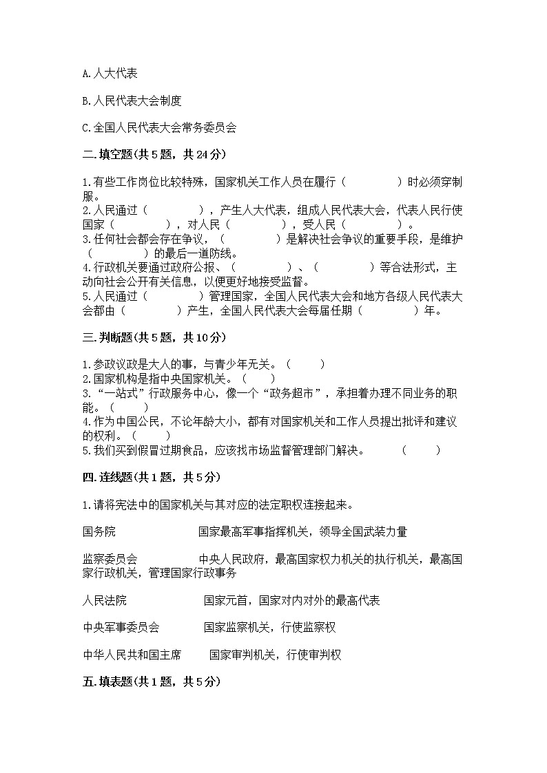 人教部编版  五年级下册第四单元 我们的国家机构 8 国家机构有哪些测试卷精品（全国通用）第2页
