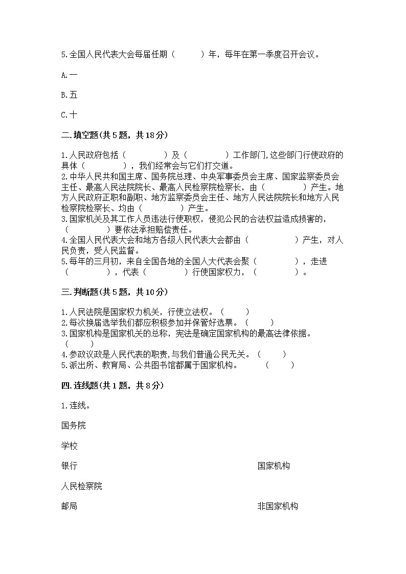 人教部编版  五年级下册第四单元 我们的国家机构 8 国家机构有哪些测试卷附答案（培优B卷）第2页