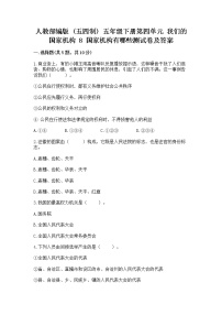 小学政治 (道德与法治)8 国家机构有哪些复习练习题