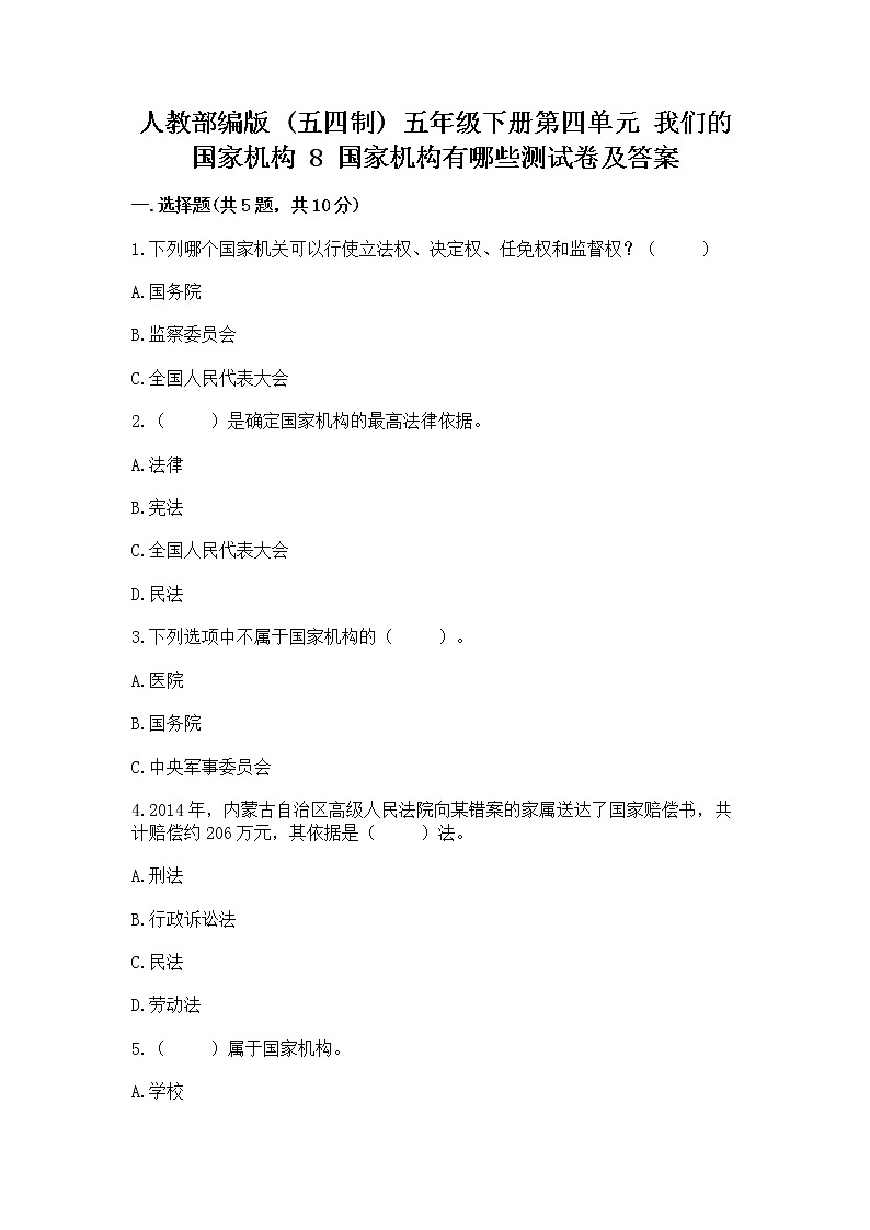 人教部编版  五年级下册第四单元 我们的国家机构 8 国家机构有哪些测试卷【培优B卷】第1页