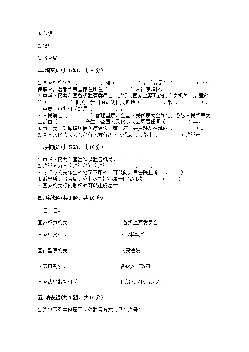 人教部编版  五年级下册第四单元 我们的国家机构 8 国家机构有哪些测试卷【培优B卷】第2页