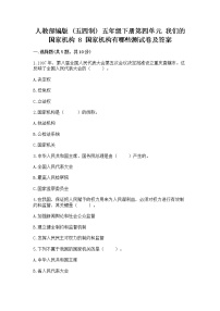 政治 (道德与法治)五年级下册第四单元 我们的国家机构8 国家机构有哪些同步训练题