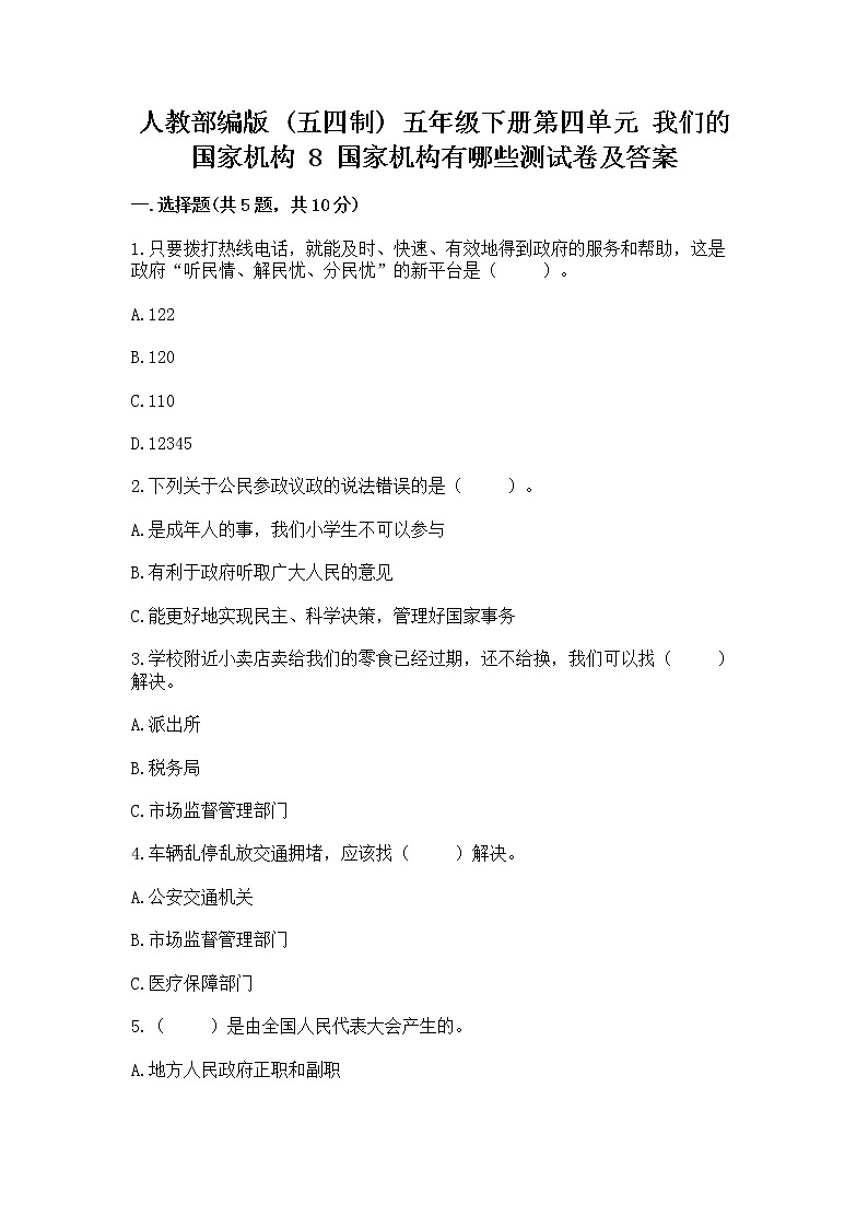 人教部编版  五年级下册第四单元 我们的国家机构 8 国家机构有哪些测试卷（培优B卷）第1页