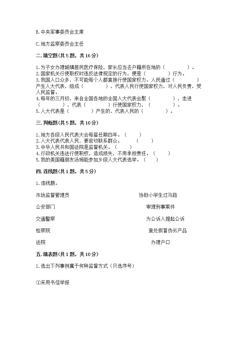 人教部编版  五年级下册第四单元 我们的国家机构 8 国家机构有哪些测试卷（培优B卷）第2页