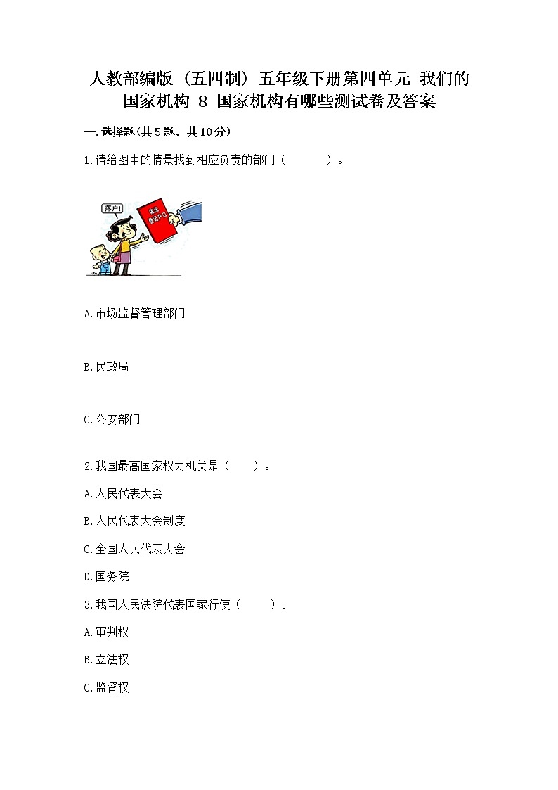 人教部编版  五年级下册第四单元 我们的国家机构 8 国家机构有哪些测试卷带答案【突破训练】第1页