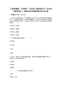 小学政治 (道德与法治)8 国家机构有哪些习题