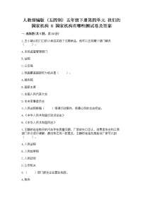 小学政治 (道德与法治)8 国家机构有哪些课后练习题