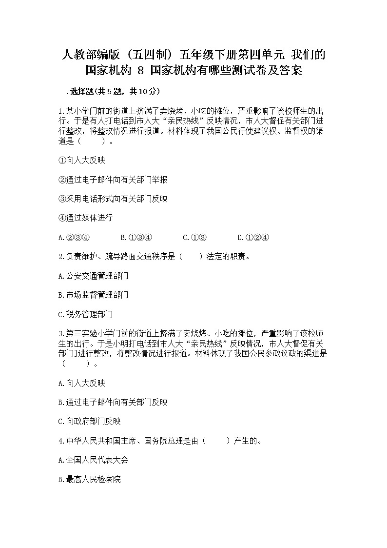 人教部编版  五年级下册第四单元 我们的国家机构 8 国家机构有哪些测试卷带答案（研优卷）第1页