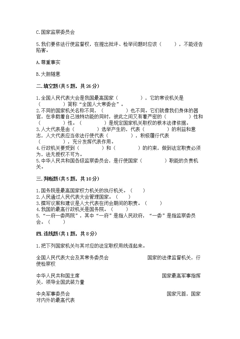 人教部编版  五年级下册第四单元 我们的国家机构 8 国家机构有哪些测试卷带答案（研优卷）第2页