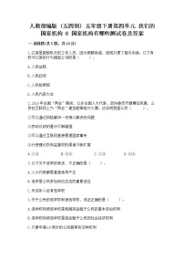 小学政治 (道德与法治)8 国家机构有哪些课后复习题