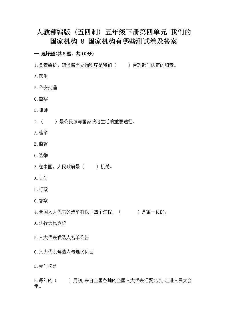 人教部编版  五年级下册第四单元 我们的国家机构 8 国家机构有哪些测试卷附参考答案（达标题）第1页