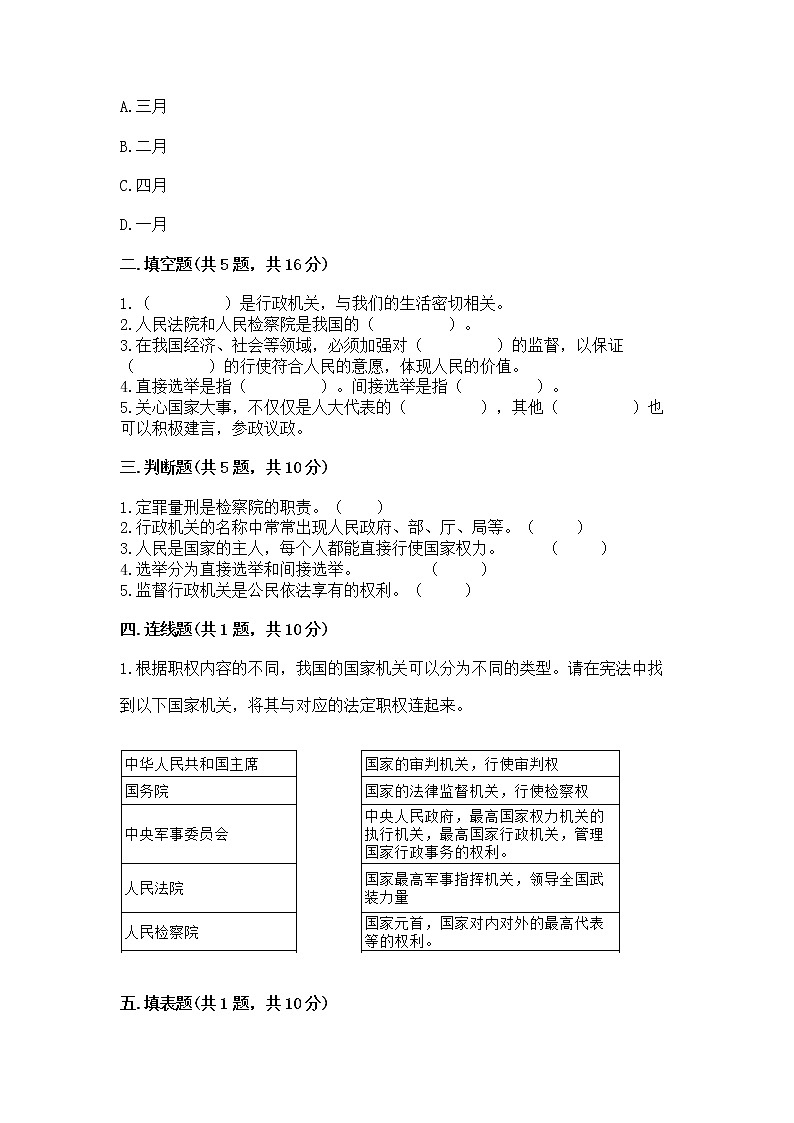 人教部编版  五年级下册第四单元 我们的国家机构 8 国家机构有哪些测试卷附参考答案（达标题）第2页