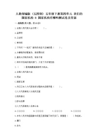 小学政治 (道德与法治)8 国家机构有哪些随堂练习题