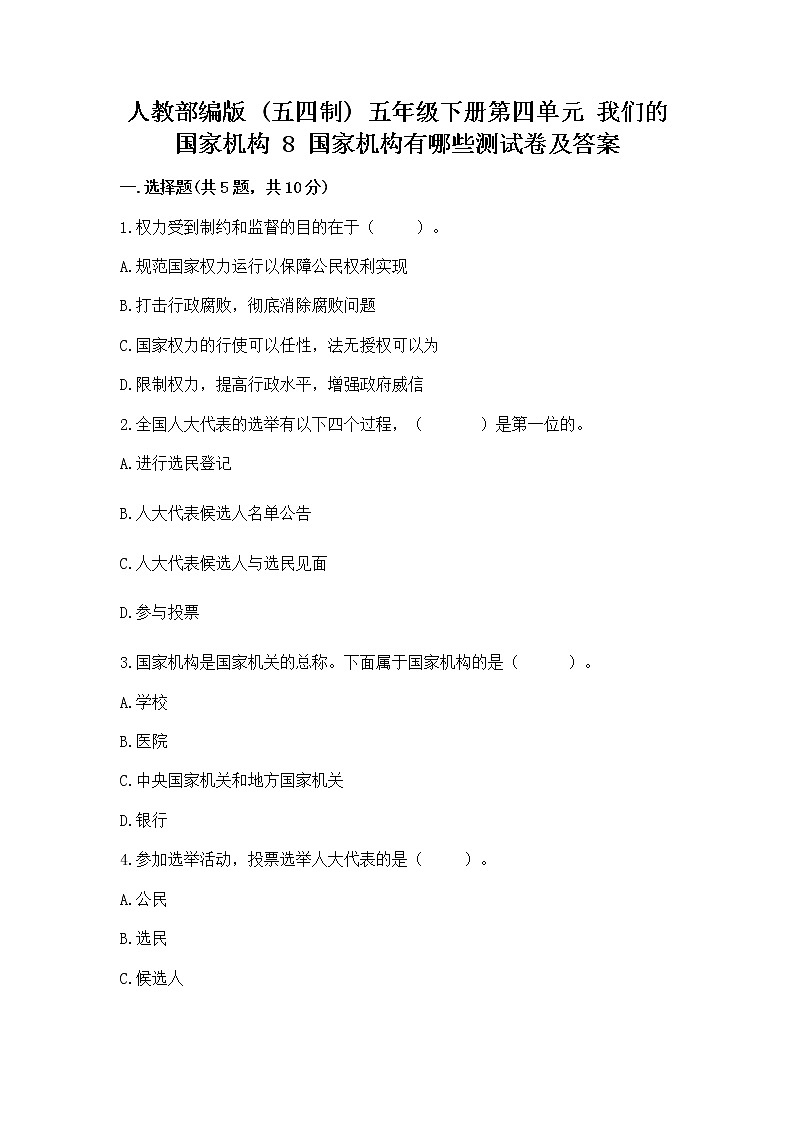 人教部编版  五年级下册第四单元 我们的国家机构 8 国家机构有哪些测试卷附参考答案（达标题）第1页