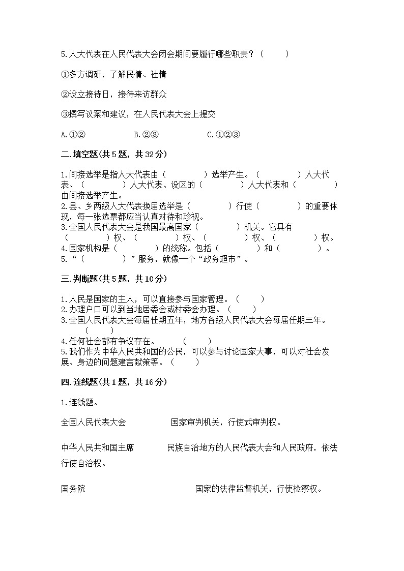 人教部编版  五年级下册第四单元 我们的国家机构 8 国家机构有哪些测试卷附参考答案（达标题）第2页