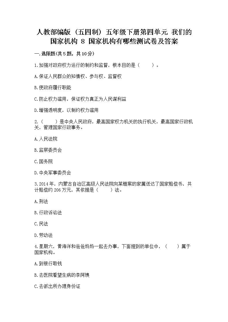 人教部编版  五年级下册第四单元 我们的国家机构 8 国家机构有哪些测试卷含答案（考试直接用）第1页