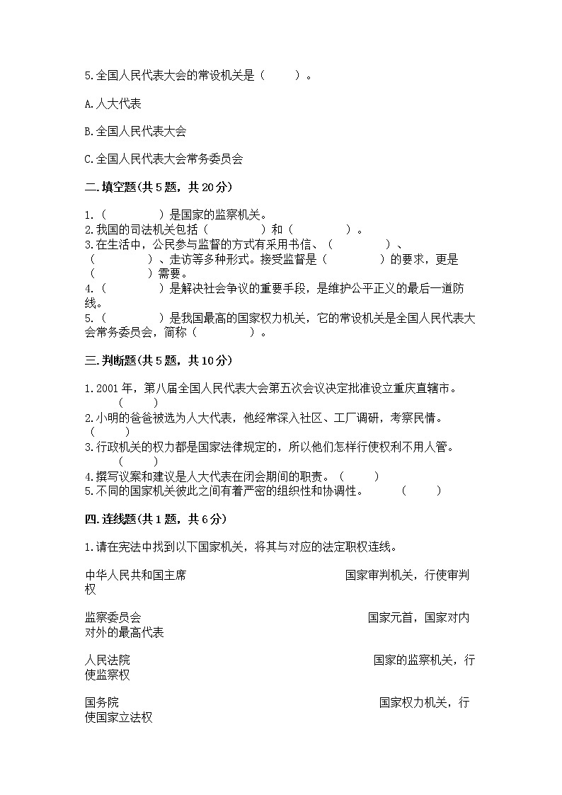 人教部编版  五年级下册第四单元 我们的国家机构 8 国家机构有哪些测试卷含答案（考试直接用）第2页