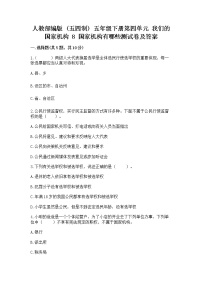 政治 (道德与法治)8 国家机构有哪些课后练习题