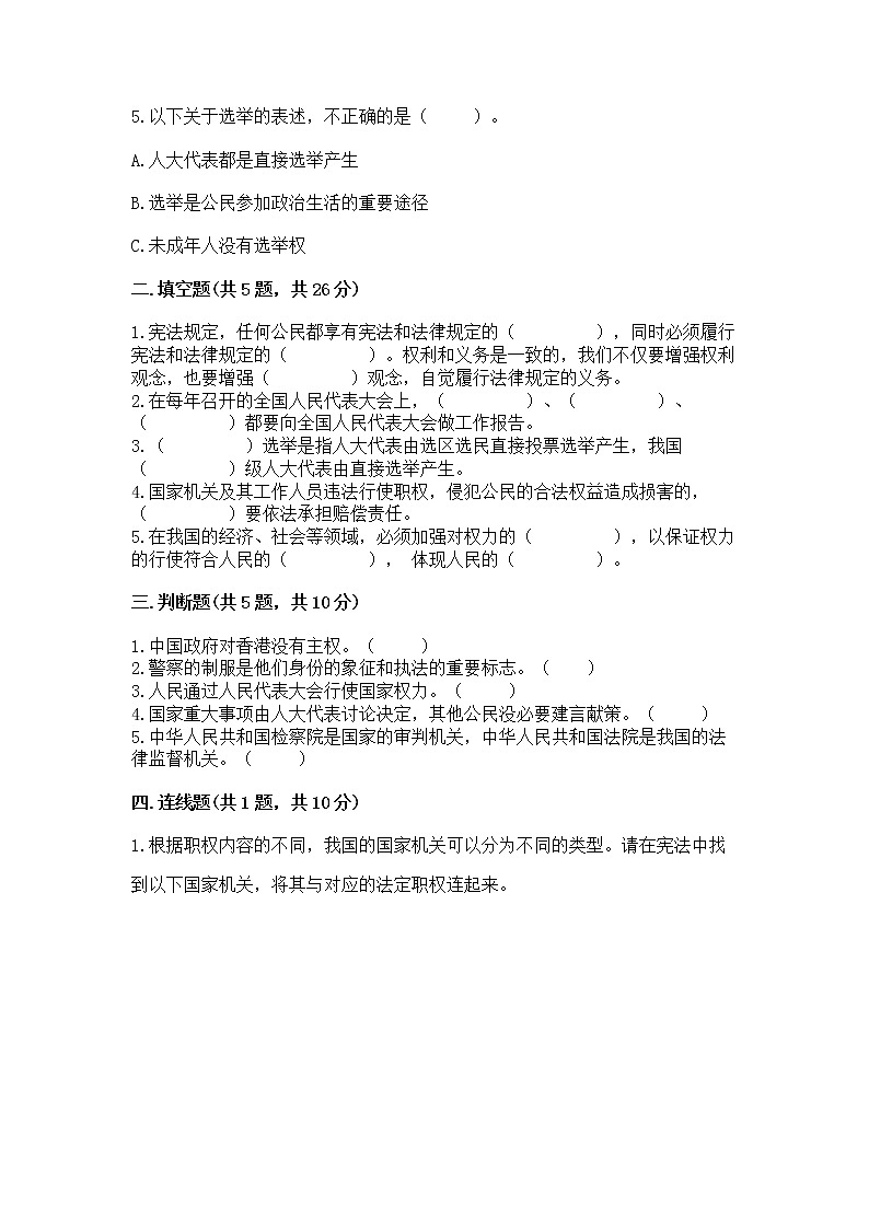人教部编版  五年级下册第四单元 我们的国家机构 8 国家机构有哪些测试卷【培优B卷】第2页