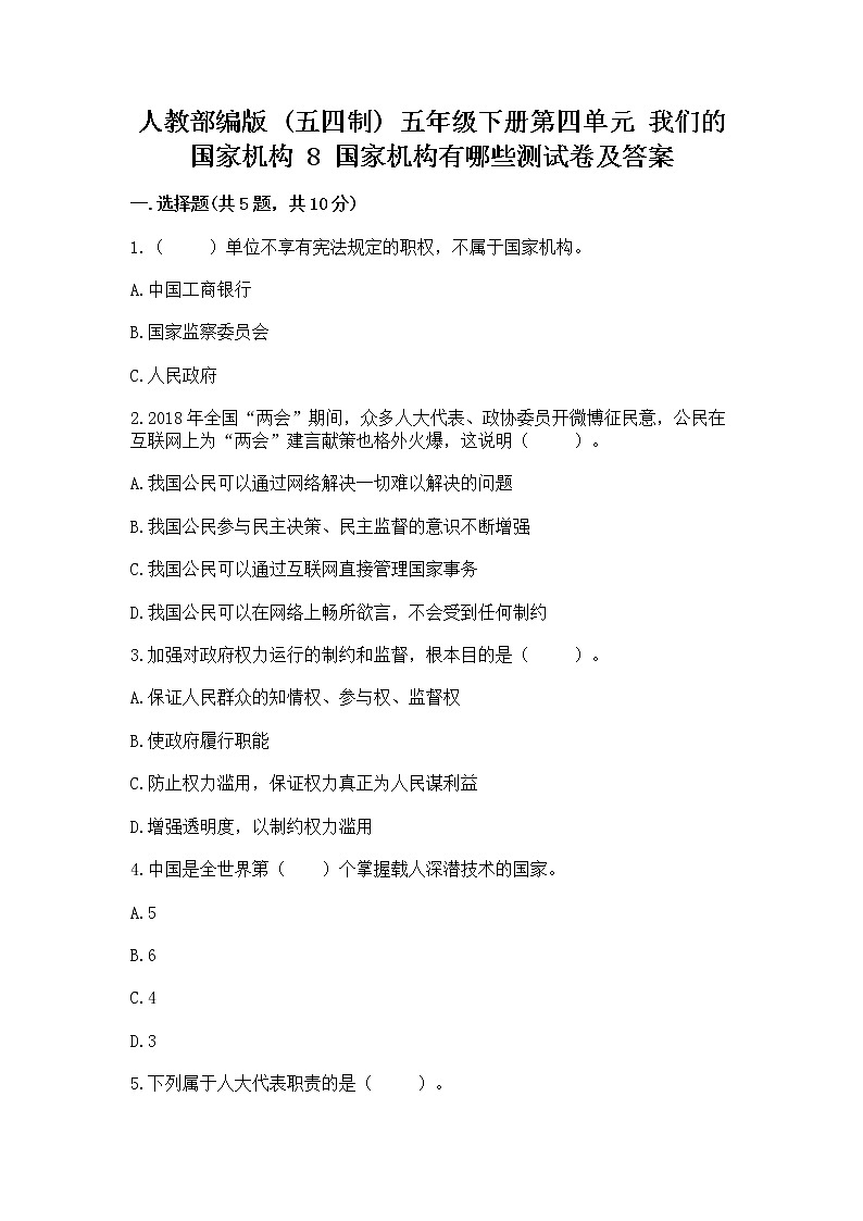 人教部编版  五年级下册第四单元 我们的国家机构 8 国家机构有哪些测试卷含答案【培优B卷】第1页