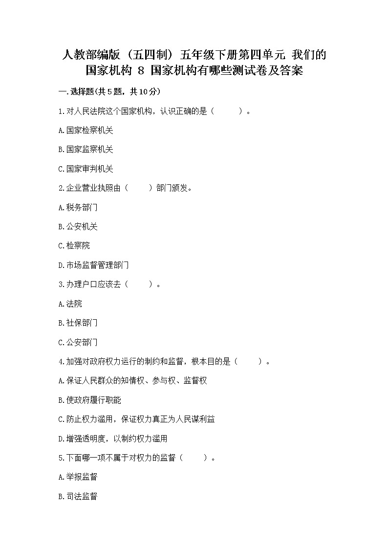 人教部编版  五年级下册第四单元 我们的国家机构 8 国家机构有哪些测试卷含答案（培优B卷）第1页