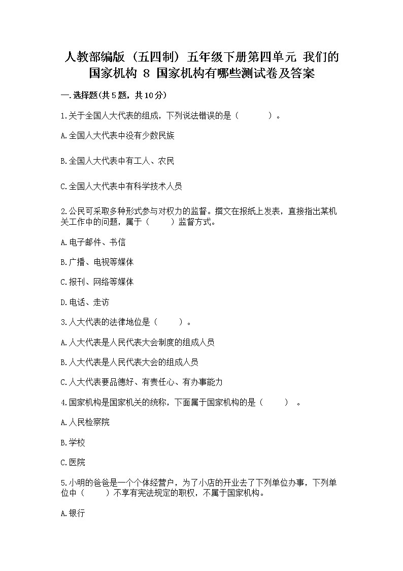人教部编版  五年级下册第四单元 我们的国家机构 8 国家机构有哪些测试卷（预热题）第1页