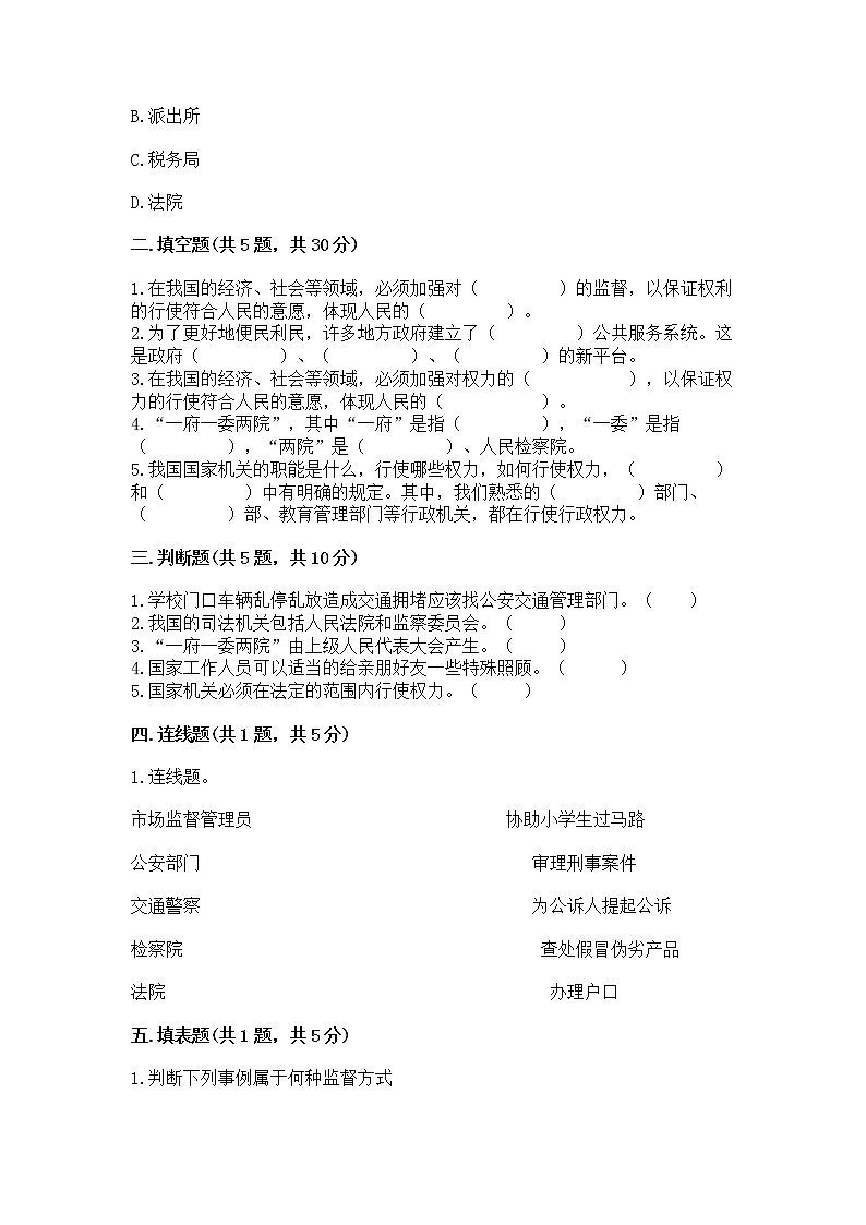 人教部编版  五年级下册第四单元 我们的国家机构 8 国家机构有哪些测试卷（预热题）第2页